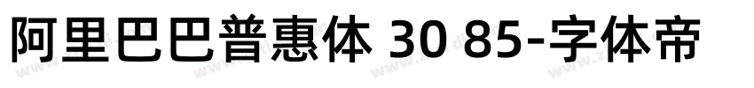 阿里巴巴普惠体 30 85字体转换